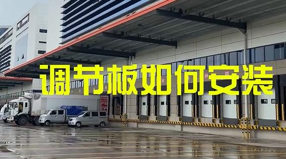 固定式登车桥,月台高度调节板安装教程