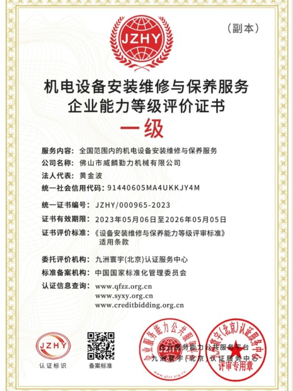机械设备安装维修保养一级资质